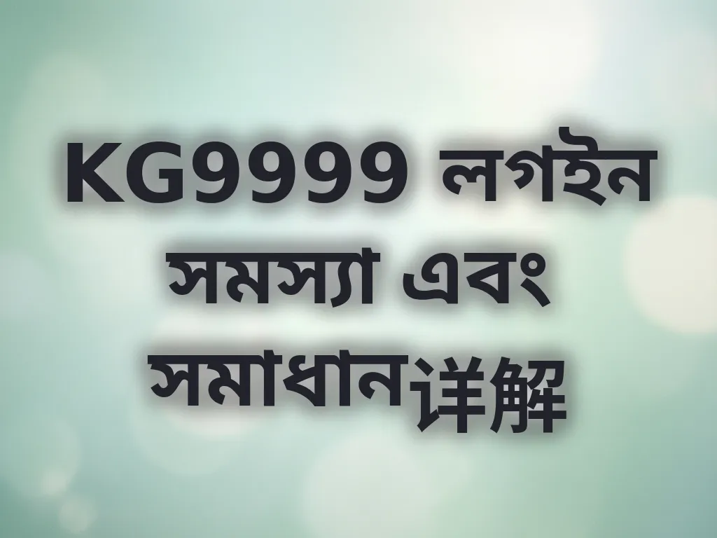 KG9999 লগইন সমস্যা এবং সমাধান详解