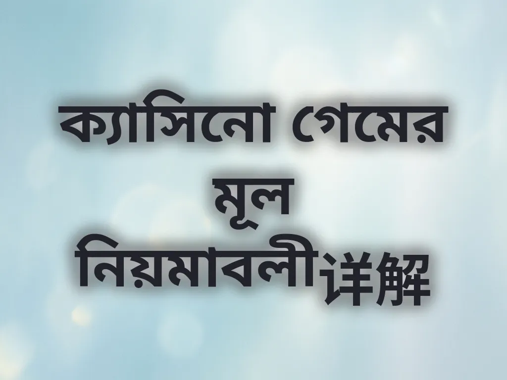 ক্যাসিনো গেমের মূল নিয়মাবলী详解