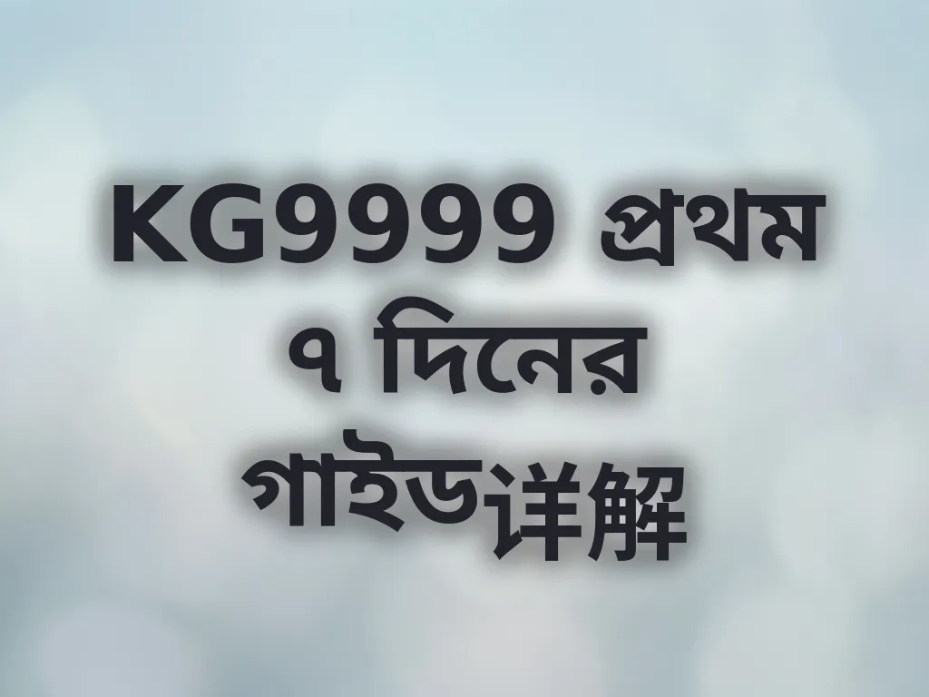 KG9999 প্রথম ৭ দিনের গাইড详解