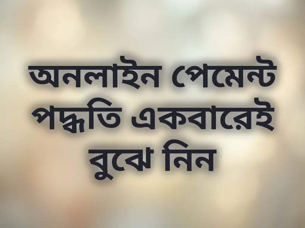 অনলাইন পেমেন্ট পদ্ধতি একবারেই বুঝে নিন